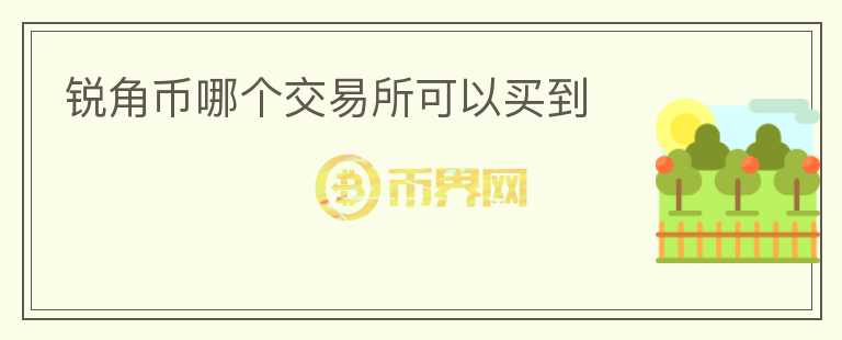 銳角幣哪個交易所可以買到