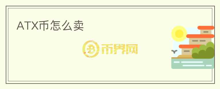 ATX幣怎么賣