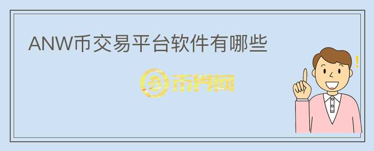 ANW幣交易平臺軟件有哪些