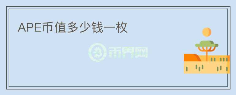 APE幣值多少錢一枚