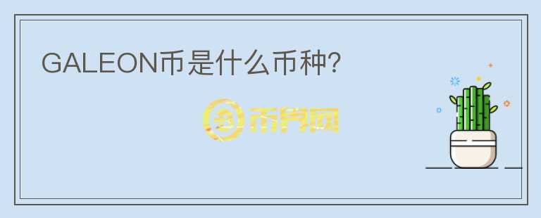 GALEON幣是什么幣種？