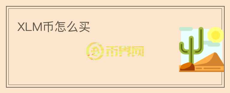 XLM幣怎么買