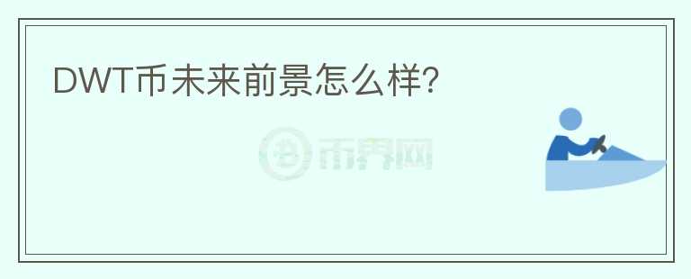 DWT幣未來(lái)前景怎么樣？