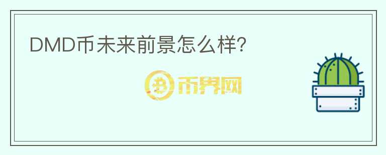 DMD幣未來前景怎么樣？