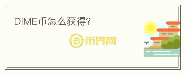 DIME幣怎么獲得？