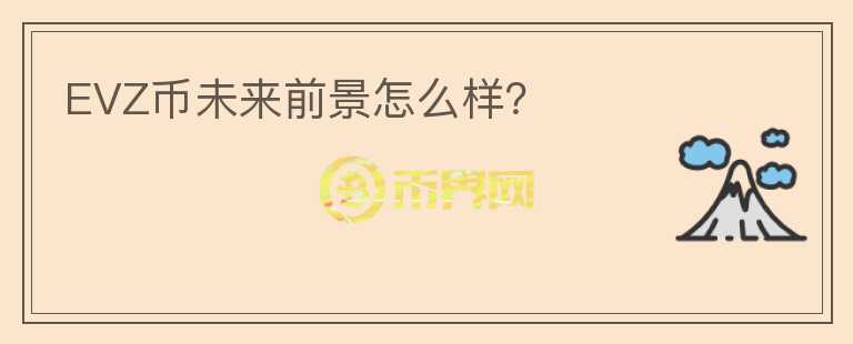 EVZ幣未來前景怎么樣？