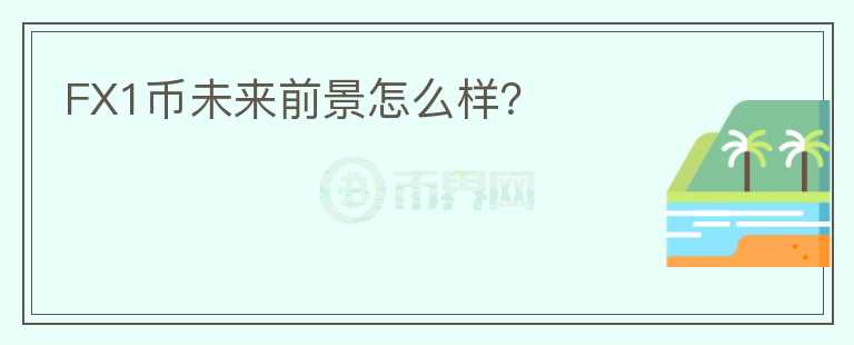 FX1幣未來前景怎么樣？