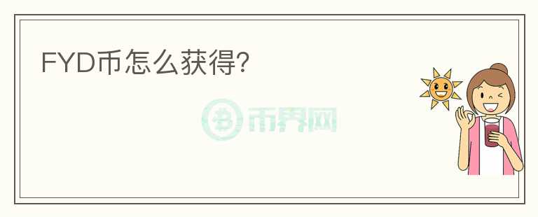 FYD幣怎么獲得？