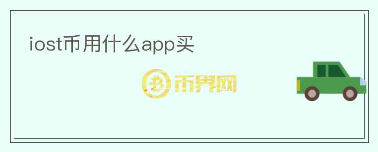 iost幣用什么app買