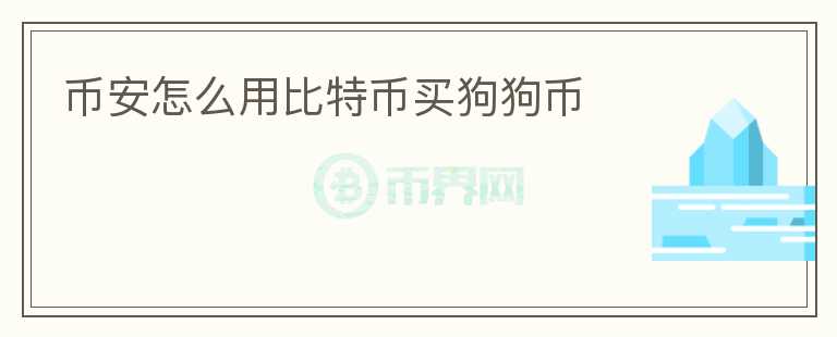 幣安怎么用比特幣買狗狗幣