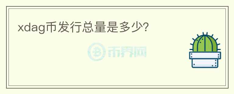 xdag幣發(fā)行總量是多少?