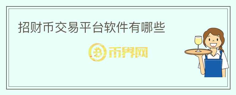 招財(cái)幣交易平臺(tái)軟件有哪些