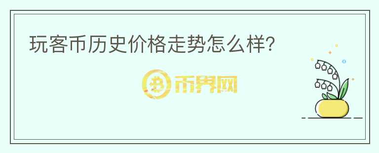 玩客幣歷史價格走勢怎么樣？