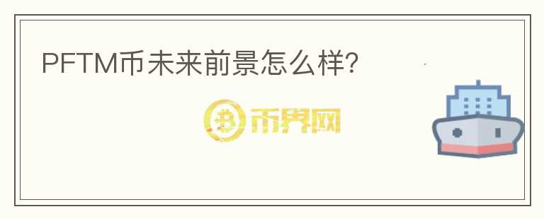 PFTM幣未來前景怎么樣？