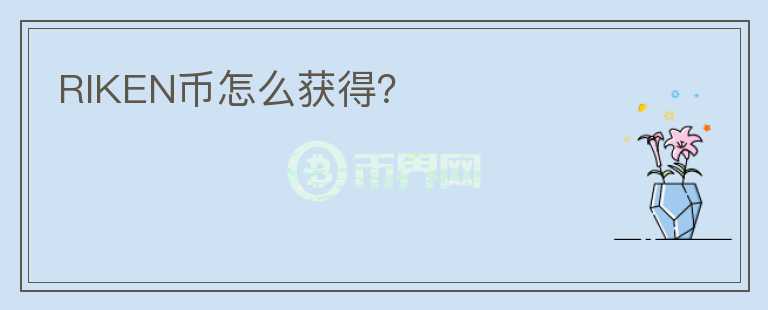 RIKEN幣怎么獲得？
