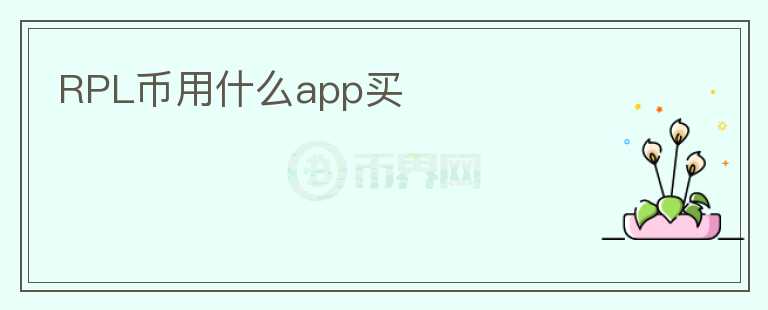 RPL幣用什么app買
