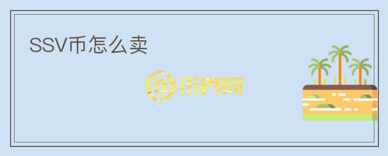 SSV幣怎么賣