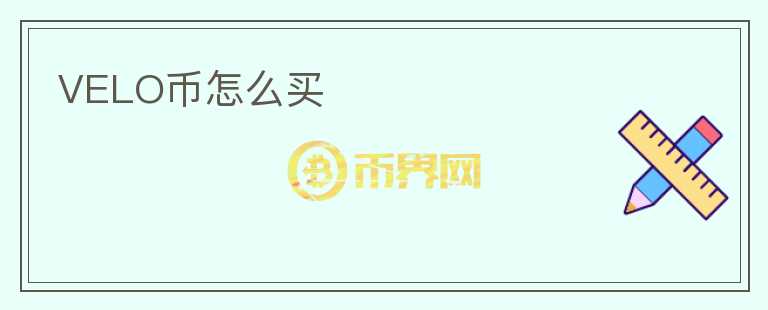 VELO幣怎么買
