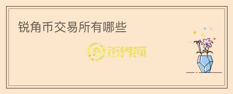 銳角幣交易所有哪些