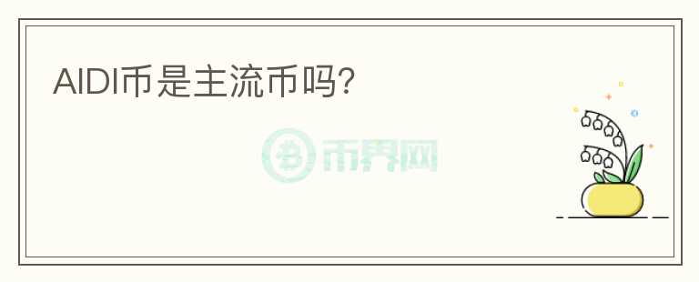 AIDI幣是主流幣嗎？