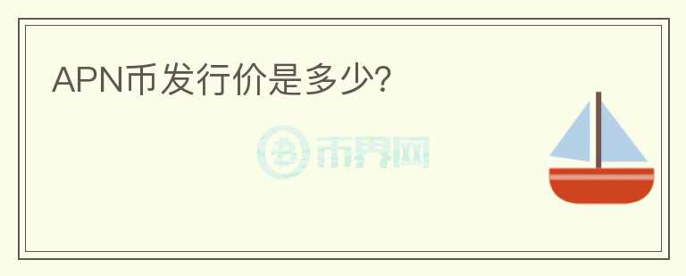 APN幣發(fā)行價(jià)是多少？