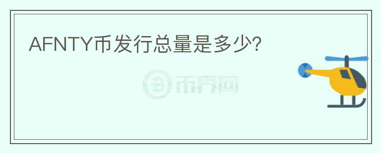 AFNTY幣發(fā)行總量是多少？