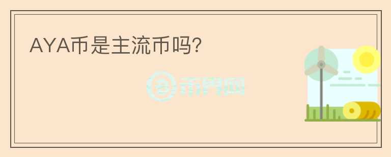 AYA幣是主流幣嗎？