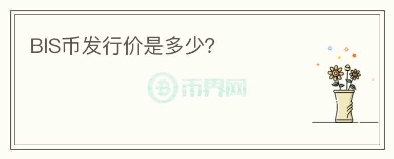 BIS幣發(fā)行價是多少？