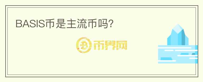 BASIS幣是主流幣嗎？