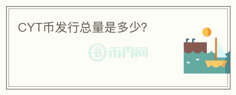 CYT幣發(fā)行總量是多少？