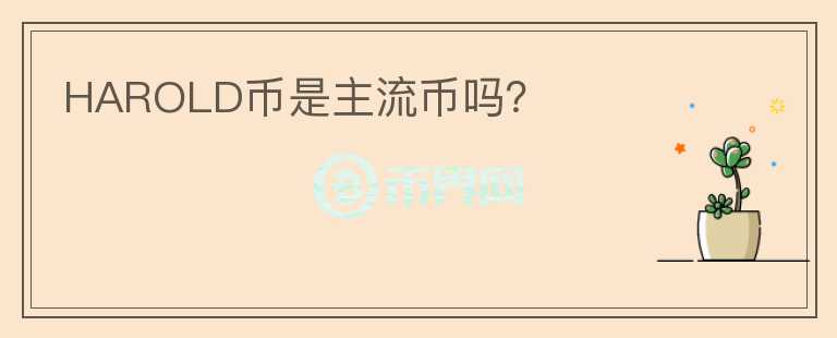 HAROLD幣是主流幣嗎？