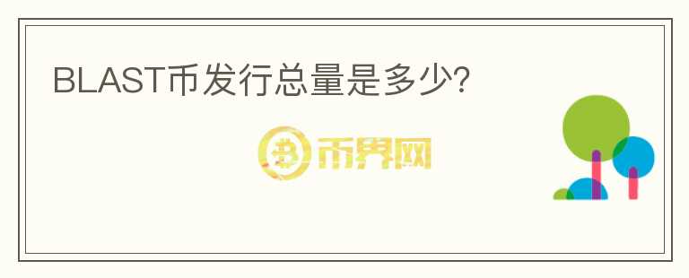 BLAST幣發(fā)行總量是多少？