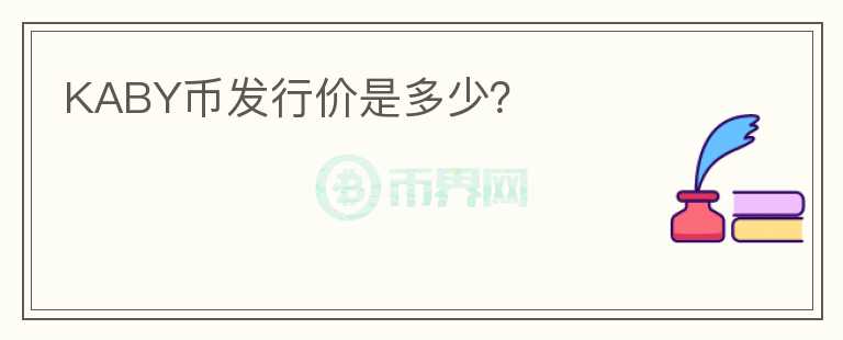 KABY幣發(fā)行價(jià)是多少？