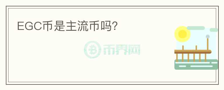 EGC幣是主流幣嗎？