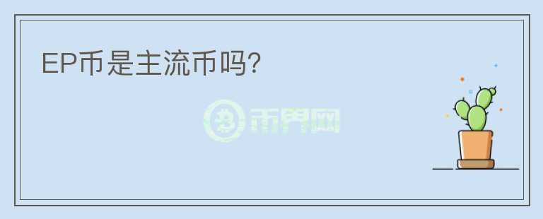 EP幣是主流幣嗎？