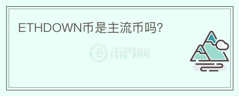 ETHDOWN幣是主流幣嗎？