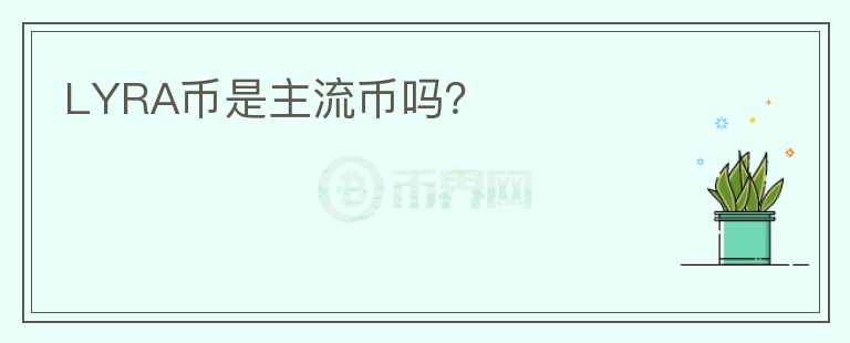 LYRA幣是主流幣嗎？