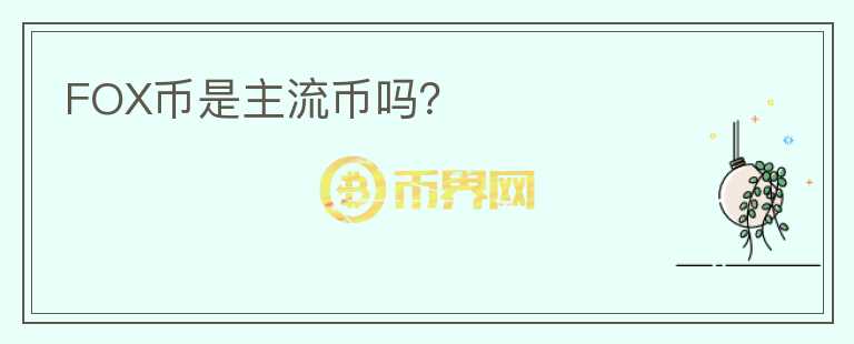 FOX幣是主流幣嗎？