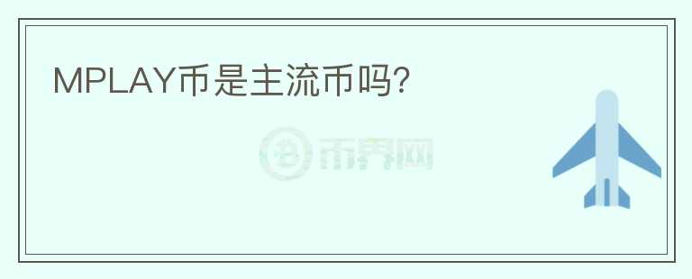 MPLAY幣是主流幣嗎？