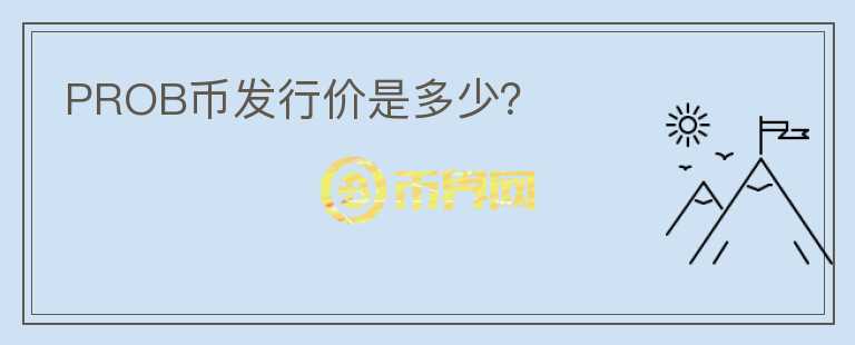 PROB幣發(fā)行價是多少？