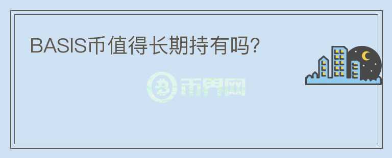 BASIS幣值得長(zhǎng)期持有嗎？