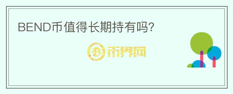 BEND幣值得長(zhǎng)期持有嗎？