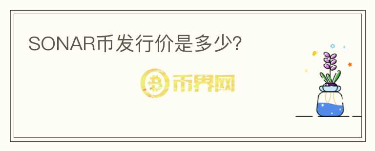 SONAR幣發(fā)行價是多少？