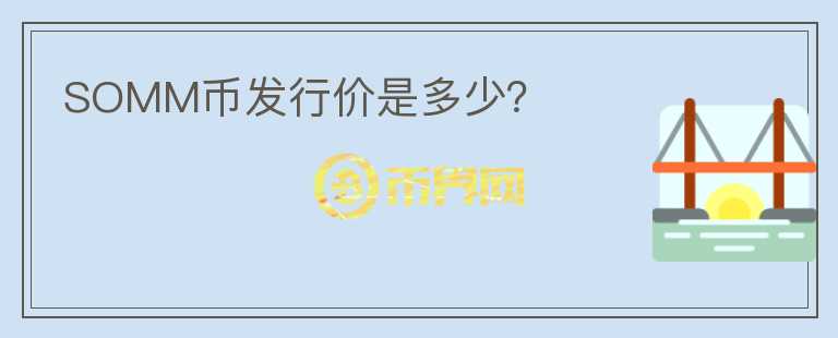 SOMM幣發(fā)行價是多少？