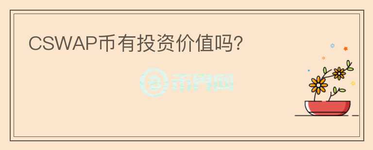 CSWAP幣有投資價值嗎？