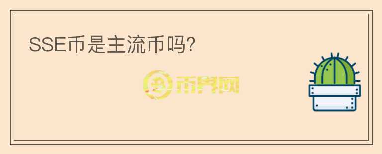 SSE幣是主流幣嗎？