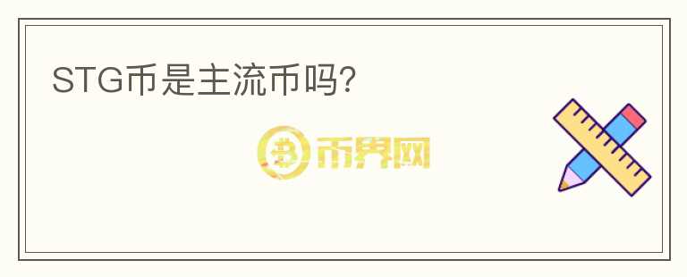 STG幣是主流幣嗎？