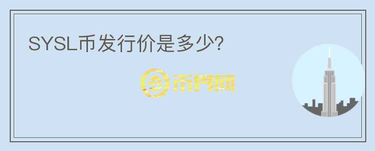 SYSL幣發(fā)行價是多少？