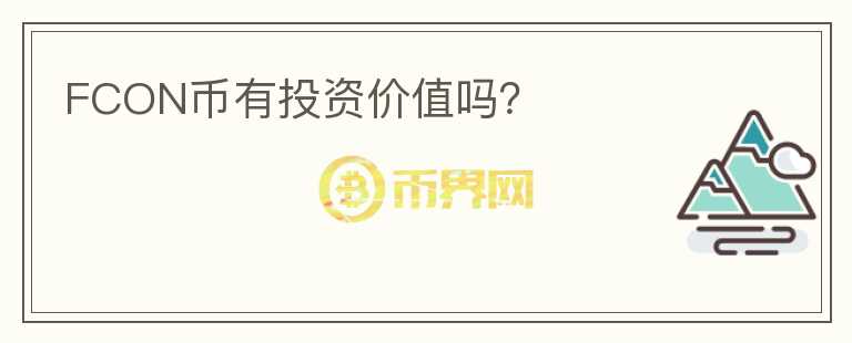 FCON幣有投資價(jià)值嗎？