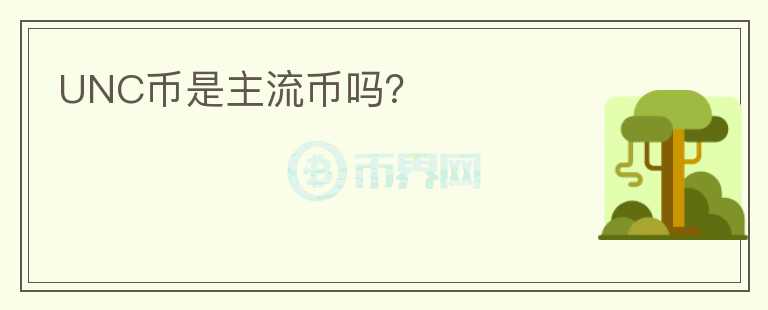 UNC幣是主流幣嗎？